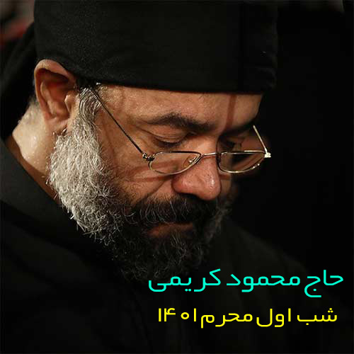 دانلود مداحی شیرین ترین عصاره غم را بیاورید (روضه) محمود کریمی