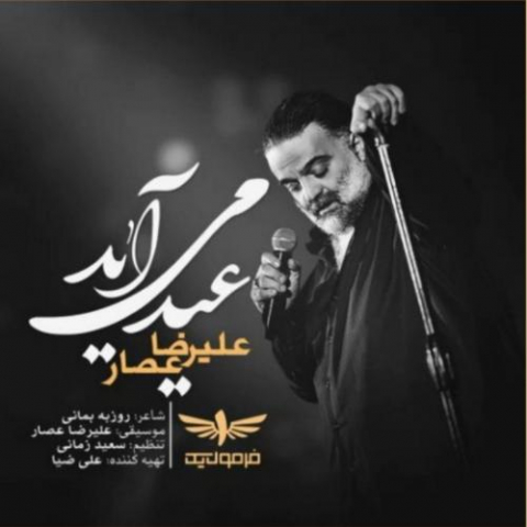 دانلود آهنگ علیرضا عصار عید می اید دانلود آهنگ علیرضا عصار عید می اید