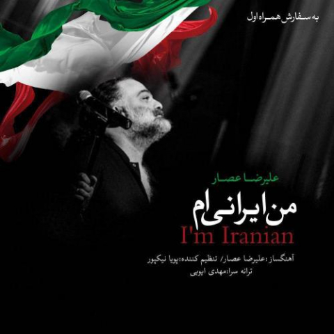 دانلود آهنگ علیرضا عصار من ایرانیم دانلود آهنگ علیرضا عصار من ایرانیم