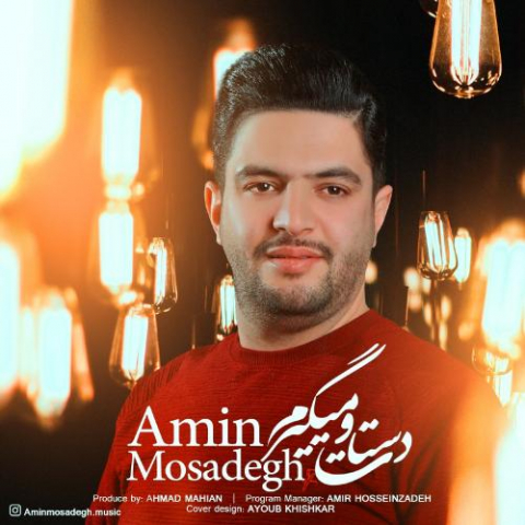 دانلود آهنگ امین مصدق دستاتو میگیرم دانلود آهنگ امین مصدق دستاتو میگیرم