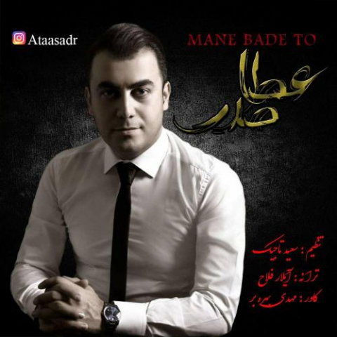 دانلود آهنگ عطا صدر منه بعد تو دانلود آهنگ عطا صدر منه بعد تو