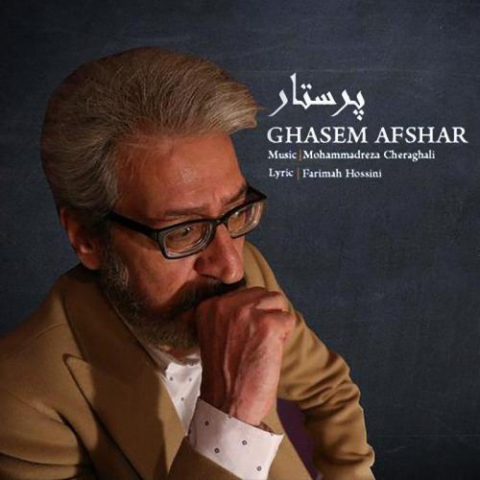 دانلود آهنگ قاسم افشار پرستار دانلود آهنگ قاسم افشار پرستار