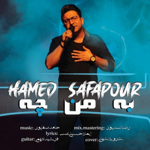 دانلود آهنگ حامد صفاپور به من چه دانلود آهنگ حامد صفاپور به من چه