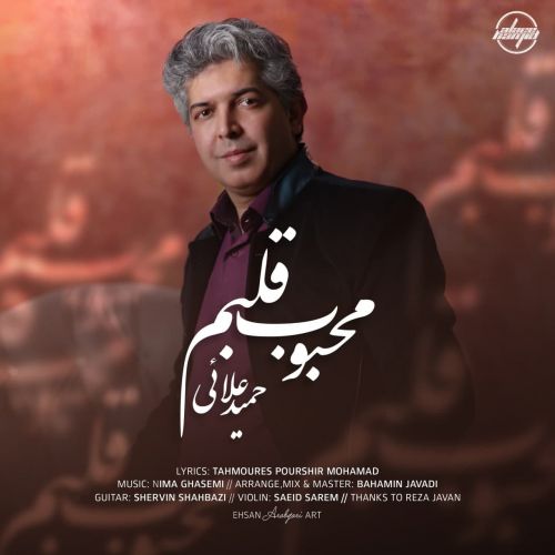 دانلود آهنگ حمید علائی محبوب قلبم دانلود آهنگ حمید علائی محبوب قلبم