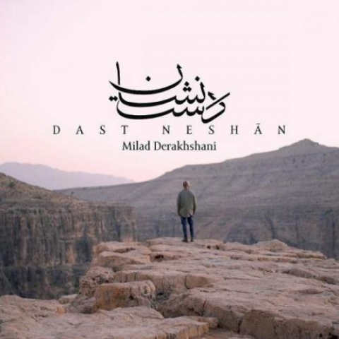 دانلود آهنگ میلاد درخشانی دست نشان