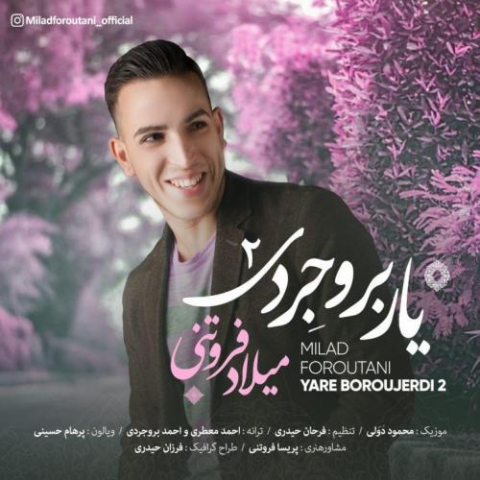 دانلود آهنگ میلاد فروتنی یار بروجردی 2 دانلود آهنگ میلاد فروتنی یار بروجردی 2