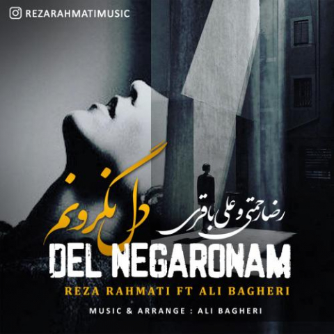 دانلود آهنگ رضا رحمتی و علی باقری دل نگرونم دانلود آهنگ رضا رحمتی و علی باقری دل نگرونم