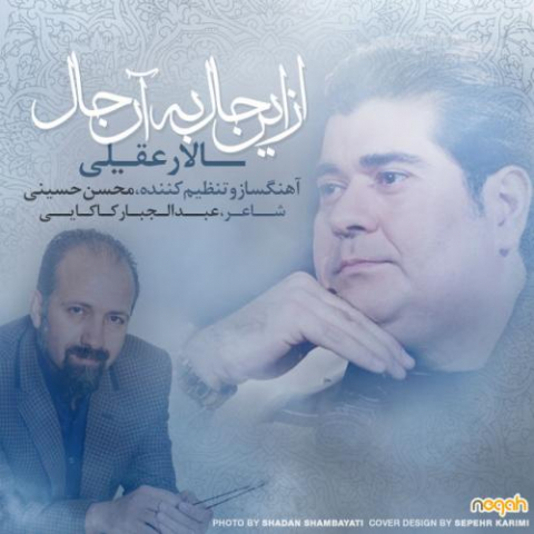دانلود آهنگ سالار عقیلی از این حال به آن حال