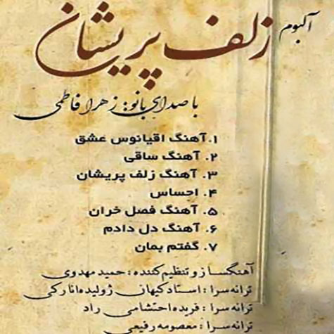 دانلود آلبوم زهرا فاطمی زلف پریشان دانلود آلبوم زهرا فاطمی زلف پریشان
