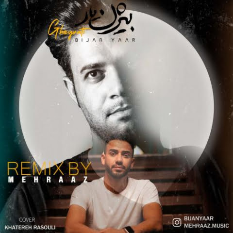 دانلود آهنگ بیژن یار غیرتی (مهراز ریمیکس) دانلود آهنگ بیژن یار غیرتی (مهراز ریمیکس)