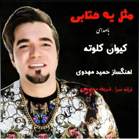 دانلود آهنگ کیوان کلوته مثل یه کتابی دانلود آهنگ کیوان کلوته مثل یه کتابی