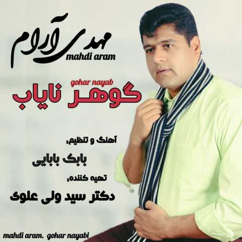 دانلود آهنگ مهدی آرام گوهر نایاب دانلود آهنگ مهدی آرام گوهر نایاب