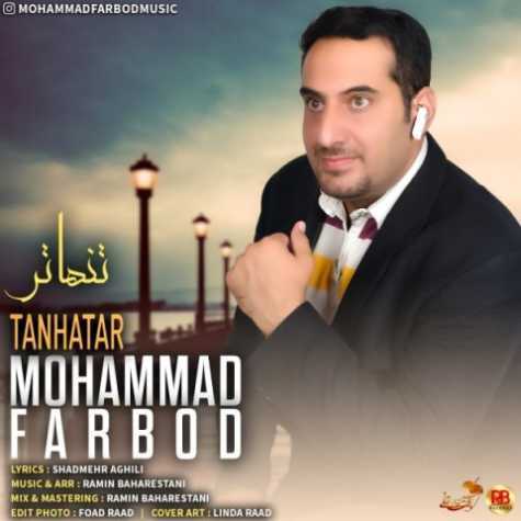 دانلود آهنگ محمد فربد تنهاتر دانلود آهنگ محمد فربد تنهاتر