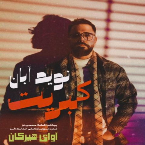 دانلود آهنگ نوید آبان کبریت دانلود آهنگ نوید آبان کبریت