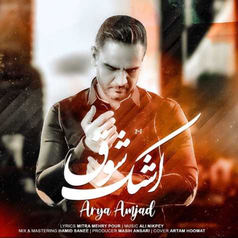 دانلود آهنگ آریا امجد اشک شوق دانلود آهنگ آریا امجد اشک شوق