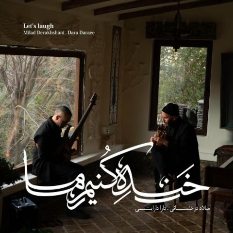 دانلود آهنگ میلاد درخشانی خنده کنیم ما دانلود آهنگ میلاد درخشانی خنده کنیم ما