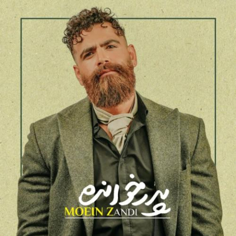 دانلود آهنگ معین زندی پدر خوانده دانلود آهنگ معین زندی پدر خوانده