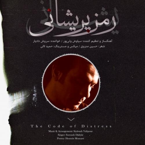 دانلود آهنگ سروش دادیار رمز پریشانی دانلود آهنگ سروش دادیار رمز پریشانی