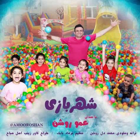 دانلود آهنگ عمو روشن شهر بازی (مخصوص شهر بازی و پارک بادی) دانلود آهنگ عمو روشن شهر بازی (مخصوص شهر بازی و پارک بادی)