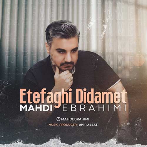 دانلود آهنگ مهدی ابراهیمی اتفاقی دیدمت دانلود آهنگ مهدی ابراهیمی اتفاقی دیدمت