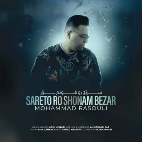 دانلود آهنگ محمد رسولی سرتو رو شونم بزار دانلود آهنگ محمد رسولی سرتو رو شونم بزار