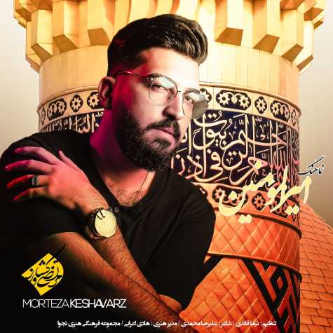 دانلود آهنگ مرتضی کشاورز امیرالمؤمنین ( نماهنگ ) دانلود آهنگ مرتضی کشاورز امیرالمؤمنین ( نماهنگ )