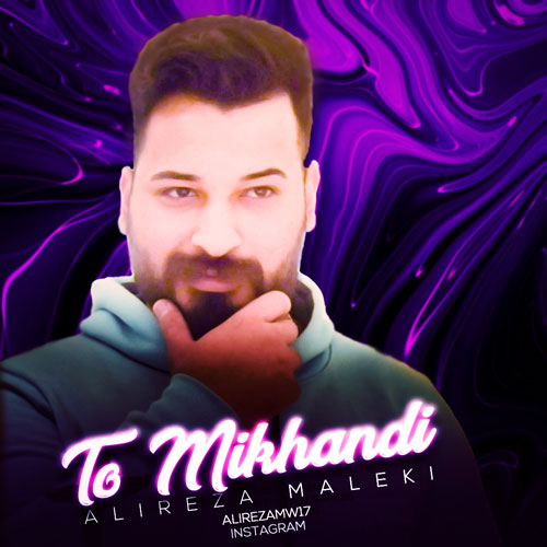 دانلود آهنگ علیرضا ملکی تو میخندی دانلود آهنگ علیرضا ملکی تو میخندی