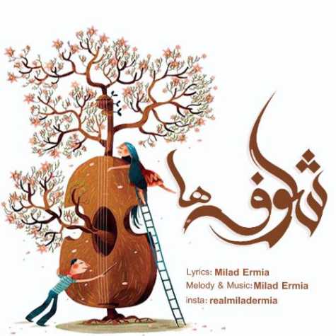 دانلود آهنگ میلاد ارمیا شکوفه ها دانلود آهنگ میلاد ارمیا شکوفه ها