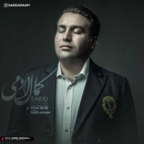 دانلود آهنگ سعید آرام کمال آدمی دانلود آهنگ سعید آرام کمال آدمی