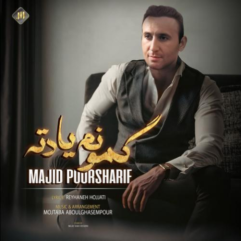 دانلود آهنگ مجید پور شریف گمونم یادته دانلود آهنگ مجید پور شریف گمونم یادته