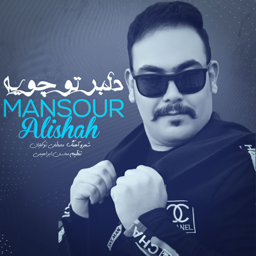 دانلود آهنگ منصور علیشاه دلبر تو چویه دانلود آهنگ منصور علیشاه دلبر تو چویه