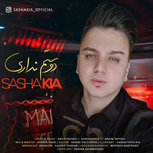 دانلود آهنگ ساشا کیا دوستم نداری دانلود آهنگ ساشا کیا دوستم نداری