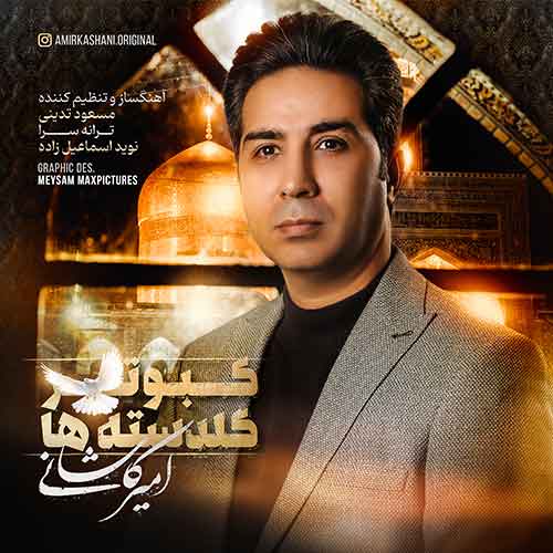 دانلود آهنگ امیر کاشانی کبوتر گلدسته ها دانلود آهنگ امیر کاشانی کبوتر گلدسته ها