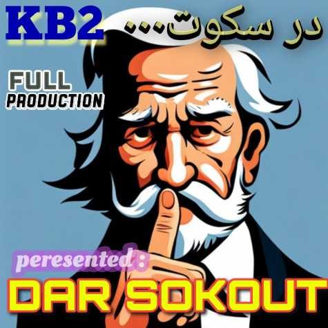 دانلود آهنگ Kb2 در سکوت (کورش و کیارش) دانلود آهنگ Kb2 در سکوت (کورش و کیارش)