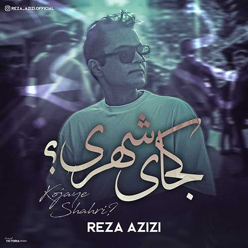 دانلود آهنگ رضا عزیزی کجای شهری دانلود آهنگ رضا عزیزی کجای شهری