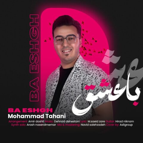 دانلود آهنگ محمد طحانی با عشق دانلود آهنگ محمد طحانی با عشق