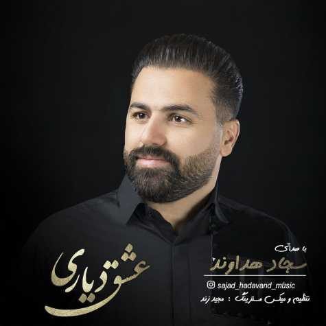 دانلود آهنگ سجاد هداوند عشق دیاری دانلود آهنگ سجاد هداوند عشق دیاری