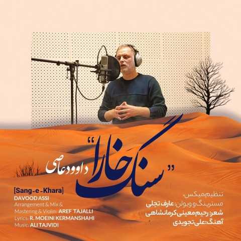 دانلود آهنگ داوود عاصی سنگ خارا دانلود آهنگ داوود عاصی سنگ خارا