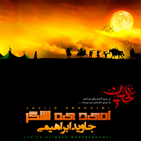 دانلود آهنگ جاوید ابراهیمی امید یه لشگر دانلود آهنگ جاوید ابراهیمی امید یه لشگر