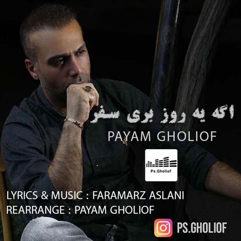 دانلود آهنگ پیام قلی اف اگه یه روز بری سفر دانلود آهنگ پیام قلی اف اگه یه روز بری سفر