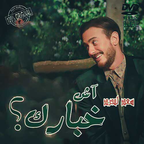 دانلود آهنگ سعد لمجرد Ach Khbarek دانلود آهنگ سعد لمجرد Ach Khbarek