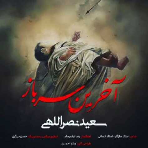 دانلود آهنگ سعید نصرالهی آخرین سرباز دانلود آهنگ سعید نصرالهی آخرین سرباز