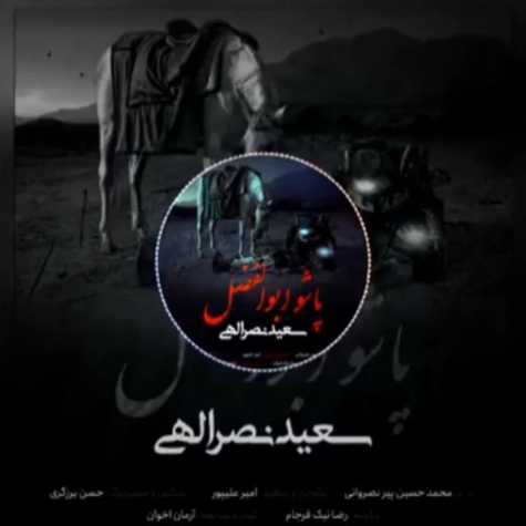 دانلود آهنگ سعید نصرالهی پاشو ابوالفضل دانلود آهنگ سعید نصرالهی پاشو ابوالفضل