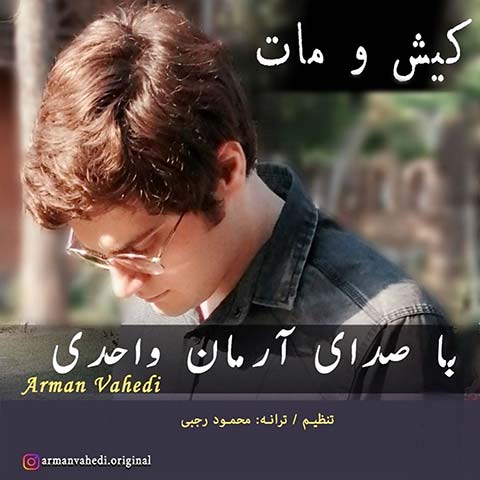 دانلود آهنگ آرمان واحدی کیش و مات دانلود آهنگ آرمان واحدی کیش و مات
