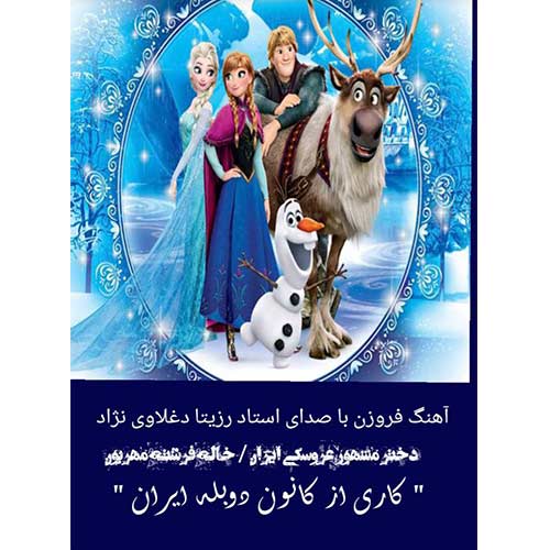 دانلود آهنگ رزیتا دغلاوی نژاد فروزن دانلود آهنگ رزیتا دغلاوی نژاد فروزن