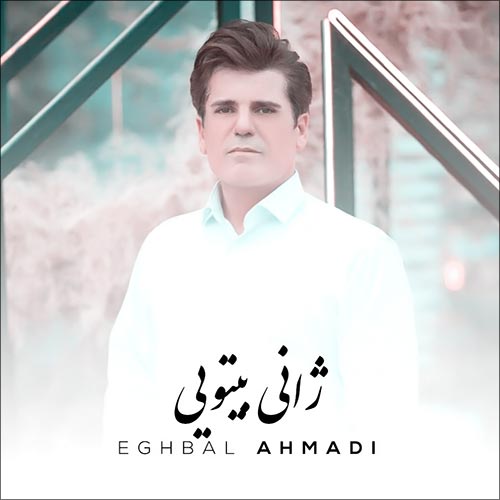 دانلود آهنگ اقبال احمدی ژانی بیتویی دانلود آهنگ اقبال احمدی ژانی بیتویی