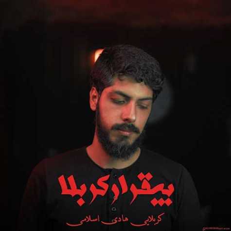 دانلود آهنگ کربلایی هادی اسلامی بیقرار کربلا دانلود آهنگ کربلایی هادی اسلامی بیقرار کربلا