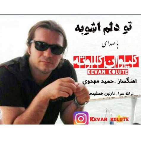 دانلود آهنگ کیوان کلوته تو دلم آشوبه دانلود آهنگ کیوان کلوته تو دلم آشوبه
