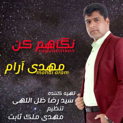 دانلود آهنگ مهدی آرام نگاهم کن دانلود آهنگ مهدی آرام نگاهم کن