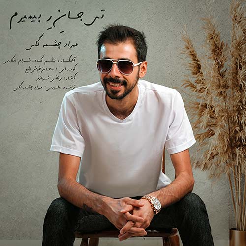 دانلود آهنگ مهراد چشمه گلی تی جان ره بمیرم دانلود آهنگ مهراد چشمه گلی تی جان ره بمیرم
